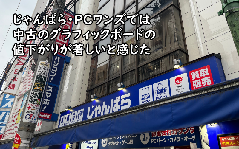 大阪日本橋 じゃんぱら PCワンズ 中古 パソコン